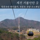 비상-01 | 청풍호반 케이블카 청풍호 관광 모노레일 제천 가볼만한곳