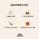 슬로마켓