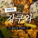자쿠와 | 안산 중앙동 룸술집 안산 2차 술집 추천 자쿠와 후기