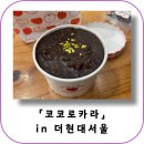 여의도 디저트 맛집 추천 코코로카라 더현대서울점 두바이푸딩 내돈내산 후기