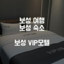 VIP 모텔 | 보성 VIP모텔 깔끔했던 보성 숙소