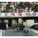 옛진못식육식당 이미지