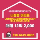 세종스카이공인중개사사무소 | 나성동 아파트 나릿재3단지제일풍경채위너스카이(주상복합) 세종아파트몽땅공인중개사사무소 매물