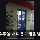 유투엠서대문가재울캠퍼스학원