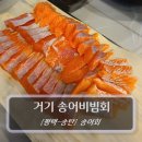 거기 송어비빔회 | [평택-송탄, 송어회] 거기송어비빔회 - 송탄 맛집