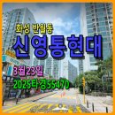 공도부영공인중개사사무소 | 화성 반월동 신영통현대아파트경매, 3억4천이면 5등안쪽, 3월23일, 2025타경55470