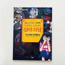 초등 문해력과 몰입력을 동시에 잡는 공포동화 추천 심야괴담 네 번째 학원에서 아울북 책육아 서평