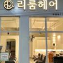 리룸헤어