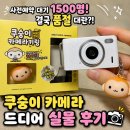숭이네 | 사전예약 대기 탔던 쿠숭이 카메라 드디어 실물 후기