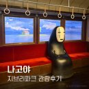 입장-03 | 나고야 지브리파크 후기｜애니 몰라도 3시간 순삭, 사카에역에서 가는 법