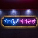 헤어샵차미
