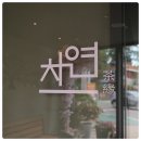 차연 이미지