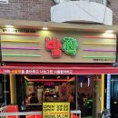 발짝 백석역점