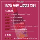 1879와인샵, 24일 제1회 와인 시음회 개최 ‘특별 혜택’ 제공 이미지