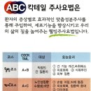 ABC칵테일주사에 대해 알고 있으신가요!? 이미지