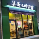 본죽대명점