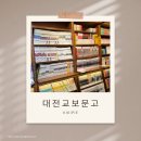 꿈이있는문고 | 대전 교보문고 문구,도서 구경 후기 (교보문고 이용tip)