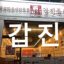 갑진즉석떡볶이