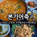 죽도민물매운탕 | [신정호 아산 어죽] 본가어죽 | 어칼국수와 민물새우튀김 조합