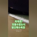 최재훈/잊을수없는너. 왕산해수욕장. #발라드추천 #여행 #바다파도 이미지