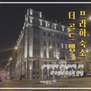 더 맛있다(The Masitda) | 프라하 한국인이 만족할 내돈내산 숙소 후기, 더 골드 뱅크(THE GOLD BANK)