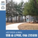 포승읍 여술공원 체육시설 | 평택시민기자단 | 숲 산책로가 명품인 여술 근린공원