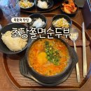 묵호역 | 묵호역 맛집 초당쫄면순두부 오픈런 웨이팅 후기