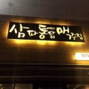 삼파통닭맥주집 이미지
