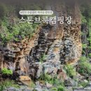 연천군 군남면 황지리 | 경기도 캠핑장 예약! 연천 계곡 주상절리뷰 스톤브룩 캠핑장