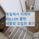 베를린호프 - 도봉구 마들로11길 65 | 독일 이케아 베를린 방문 픽업 후기 및 서랍장 KULLEN 쿨렌 조립 후기