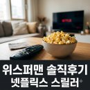 지에스25 동명센트럴점 | "결국 결말에서 말 나오는" 넷플릭스 위스퍼맨 솔직 후기 관전 포인트
