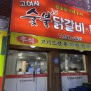 울산 삼호동 맛집 고여사숯불 닭갈비닭발 재방문후기 간장닭갈비 돼지껍데기