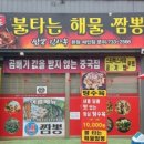 불타는 해물짬뽕 이미지