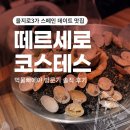 을지로3가 스페인 데이트 맛집 | 떼르세로 코스테스 : 먹물 빠에야 방문기 솔직 후기