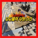 동십자각지하보도 입구 | 지하철입구 꺼진 보도블럭 부분수리, 완벽 보수!