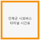 진영읍 시외버스터미널 옆 | 인제군 시외버스 터미널 시간표 및 여행 정보
