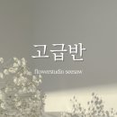플라워스튜디오시소 이미지