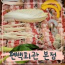 메이채 | 하늘 신도시 맛집 영종도 편백회관 본점 솔직후기