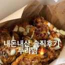 남악점.목포북항점. 내돈내산 푸라닭후기🔥