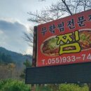 무학찜전문 이미지