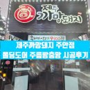 까망돼지 （주안점） | 제주까망돼지 주안점 폴딩도어 주름 방충망 시공후기