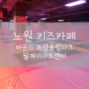 노원 키즈카페 바운스 트램폴린파크 월계이마트센터 아이와 갈만한곳 추천