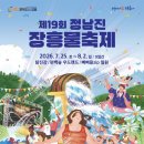 정남진마트 | 2026 장흥 물축제 라인업 숙소 추천 BEST 3