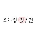 풍림타운 건물 앞 이미지