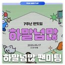 2025 하말넘많 7주년 팬미팅 | 굿즈 쓸어온 후기