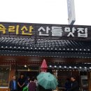 산향기의 속리여행 이미지