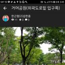 거여근린공원 입구 Daum카페