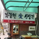 신성각 - 남양주시 홍유릉로248번길 18 | [내돈내산] 마포 공덕 : 신성각 (N회차 방문 후기)