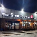 구로참조은약국 | [구로구 참조은순대국] 24시간 국밥집에서 새벽 출출함 해결! 든든한 한끼 솔직후기!