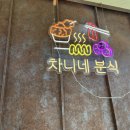 차니분식식당 이미지